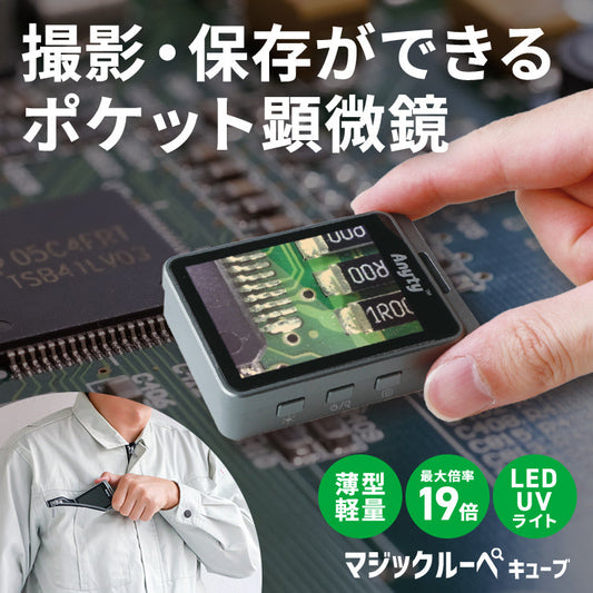 携帯型LED顕微鏡 マジックルーペ キューブ