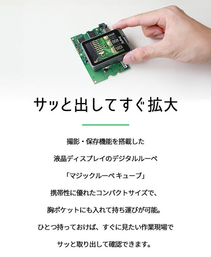 携帯型LED顕微鏡 マジックルーペ キューブ