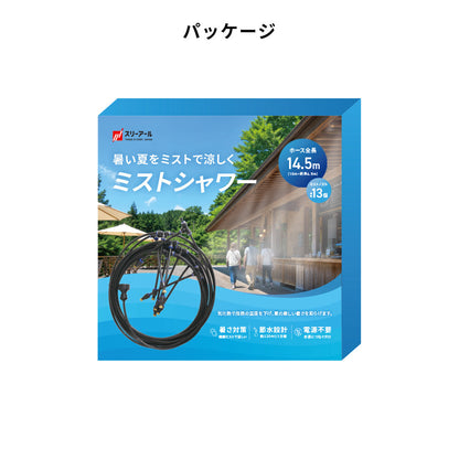 【予約販売中】 ミストシャワー