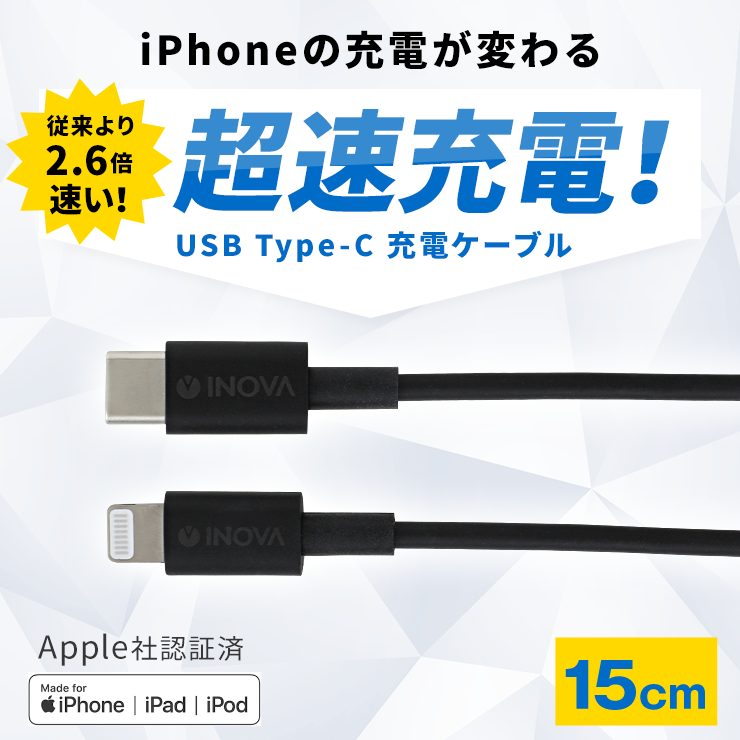 INOVA イノバ MFI認証済み Type-C to Lightningケーブル iPhone 充電ケーブル 15cm