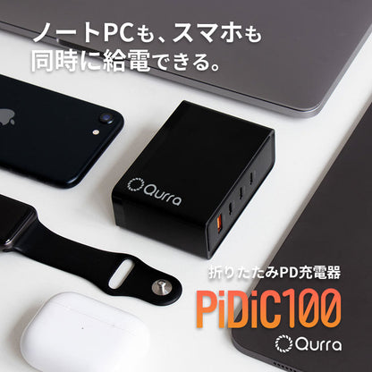 Qurra クルラ PD100W充電器 折りたたみACアダプター PiDiC100