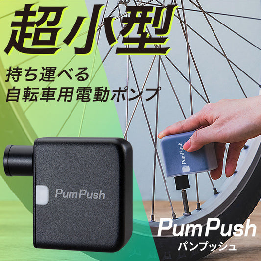 【家電批評ベストバイ受賞商品】小型の電動空気入れ PumPush（パンプッシュ）