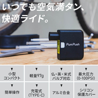 【家電批評ベストバイ受賞商品】小型の電動空気入れ PumPush（パンプッシュ）