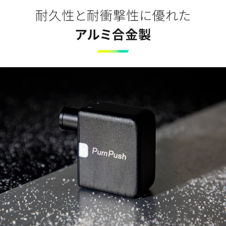日本在庫こうちゃん様専用　PumPush 超小型電動空気入れ　新品未使用 メンテナンス