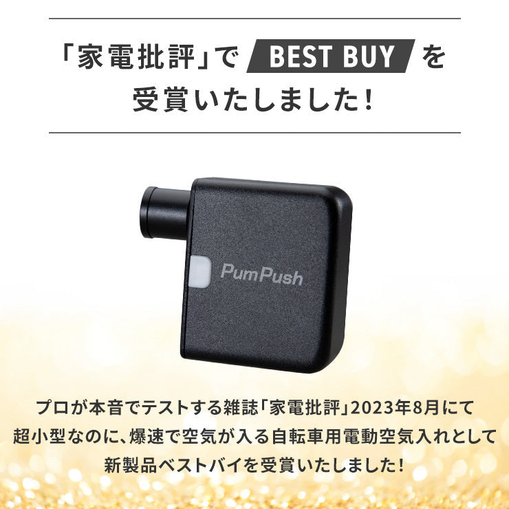 【家電批評ベストバイ受賞商品】小型の電動空気入れ PumPush（パンプッシュ）