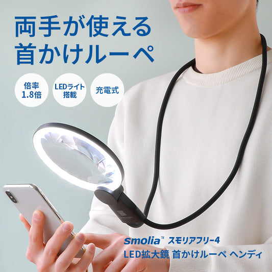 首掛けルーペ smolia ヘンディ