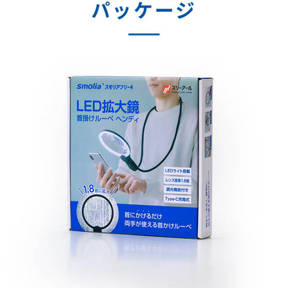 首掛けルーペ smolia ヘンディ