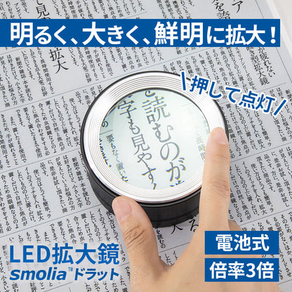 LED拡大鏡 smolia ドラット