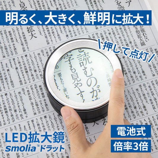 LED拡大鏡 smolia ドラット