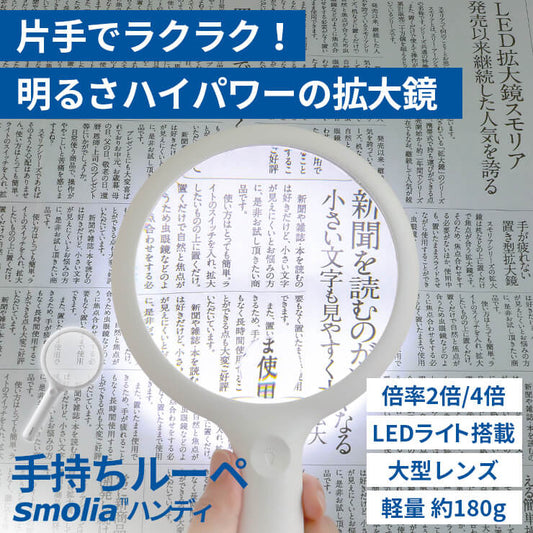 手持ちルーペ smolia ハンディ
