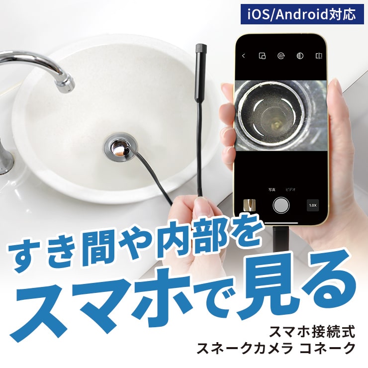 【予約販売中】スマホ接続式スネークカメラ コネーク