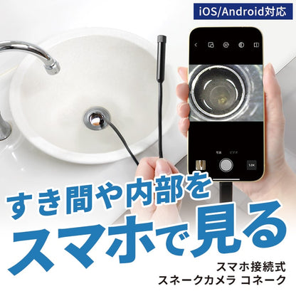 【予約販売中】スマホ接続式スネークカメラ コネーク