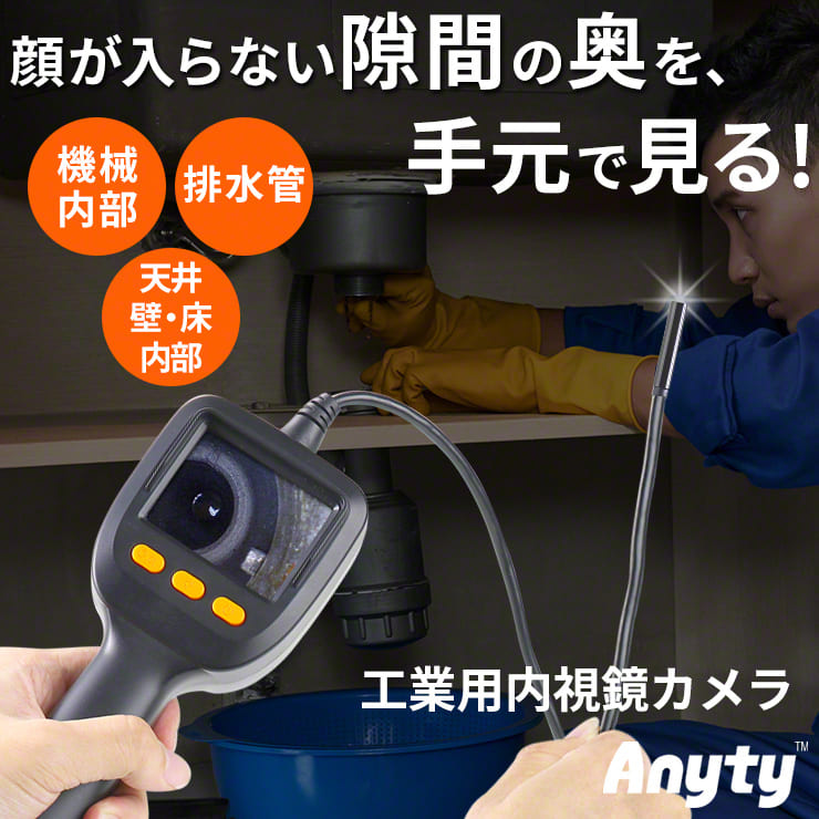 Anyty 工業用内視鏡 スネークカメラ02 ｜ スリーアールプラザ