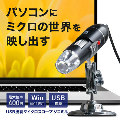 USB接続マイクロスコープ ソコミル