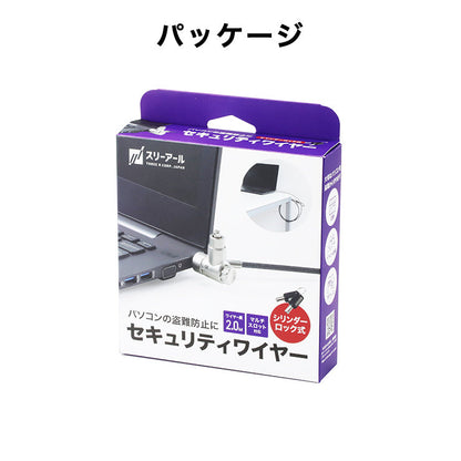 マルチスロット対応 セキュリティワイヤー Sガード（シリンダ錠）