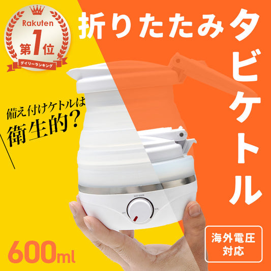 【予約販売中】折りたたみケトル タビケトル