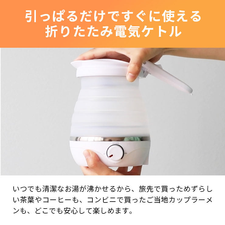 折りたたみケトル タビケトル