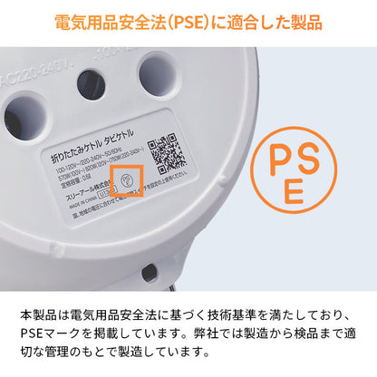 折りたたみケトル タビケトル