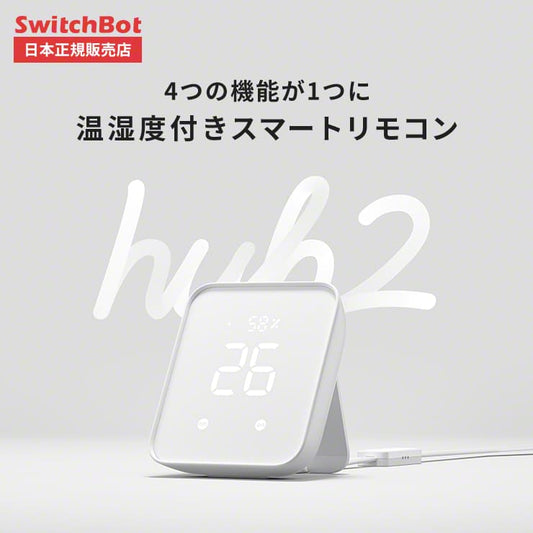 SwitchBot Hub 2　スイッチボット ハブ 2