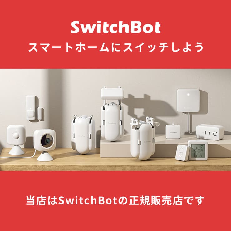 売店 SwitchBot ボット 指ロボット スマートスイッチ - linsar.com