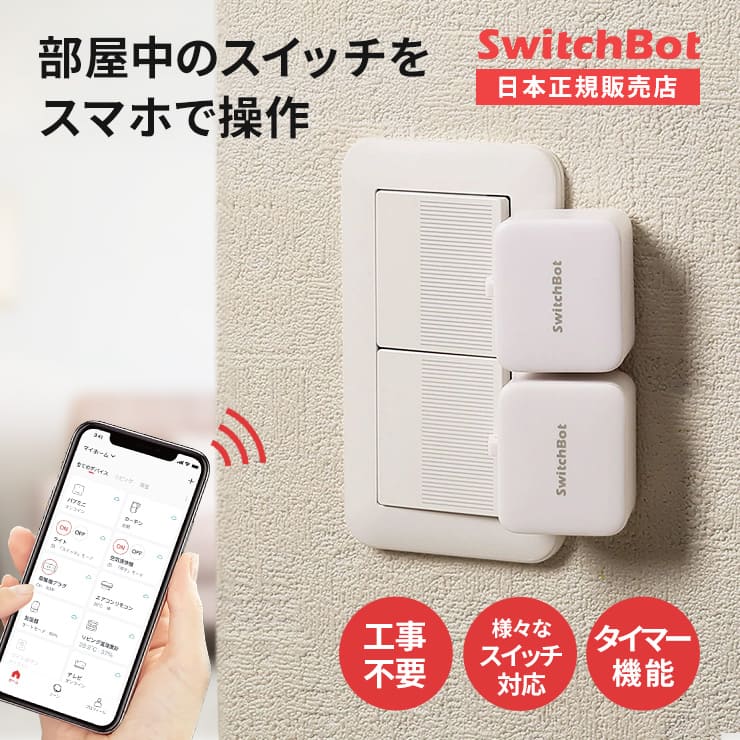 SwitchBot スイッチボット 物理スイッチボット | 通販のスリーアールプラザ