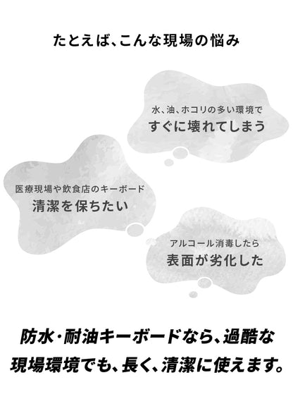 防水耐油式 有線キーボード