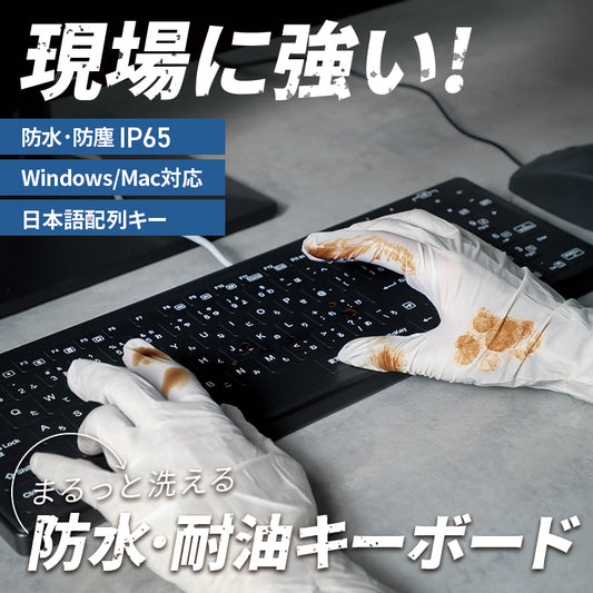 防水耐油式 有線キーボード