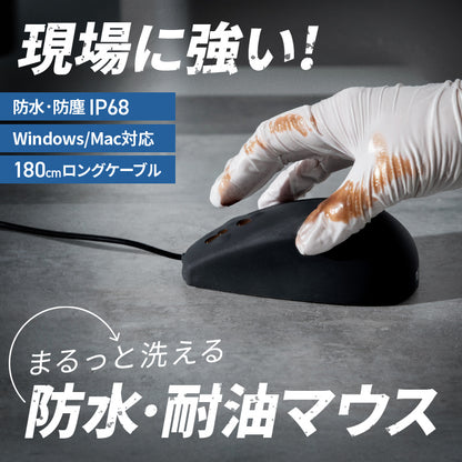 防水耐油式 有線マウス