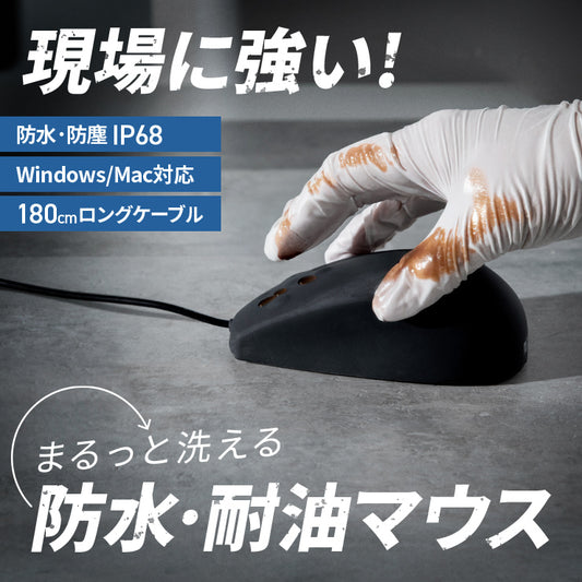 防水耐油式 有線マウス