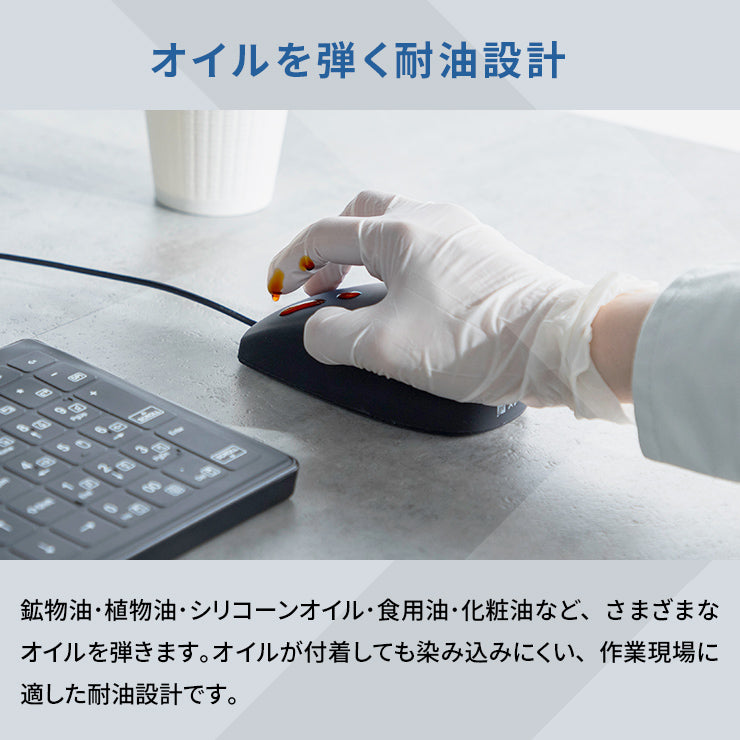 防水耐油式 有線マウス