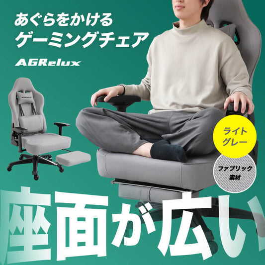 【予約販売中】ゲーミングチェア AGRelux アグリラックス ファブリック ライトグレー