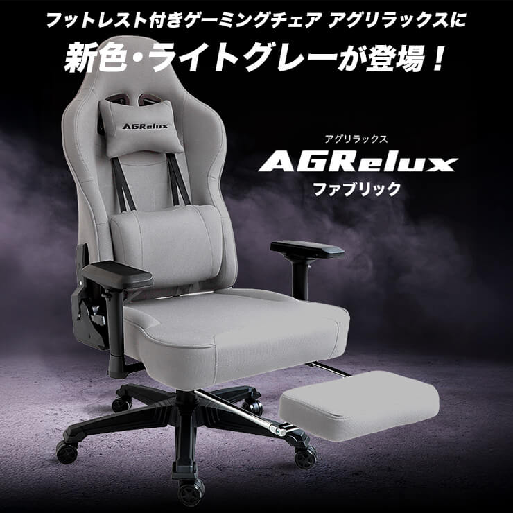 ゲーミングチェア AGRelux アグリラックス ファブリック ライトグレー