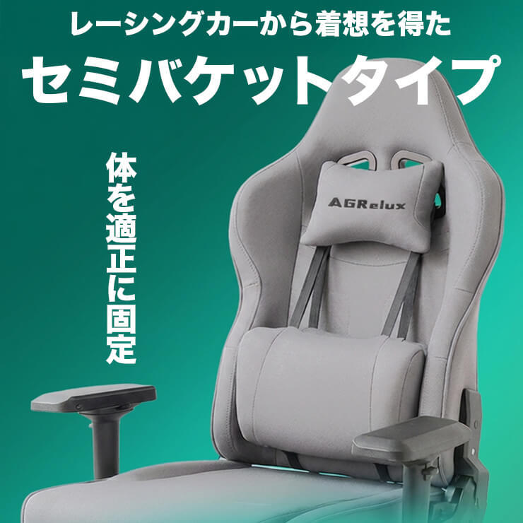 ゲーミングチェア AGRelux アグリラックス ファブリック ライトグレー