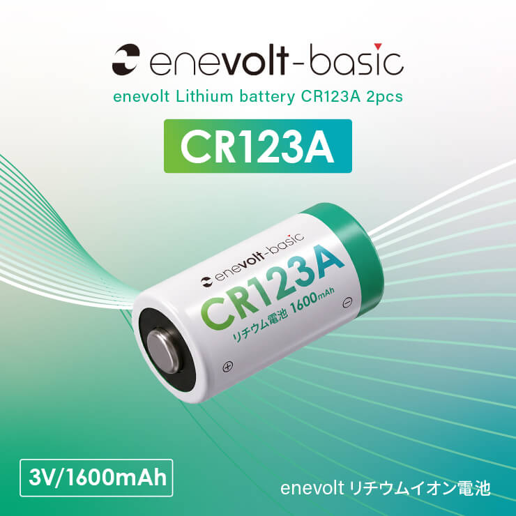 【予約販売中】enevolt エネボルト リチウム電池 CR123A形 2本セット
