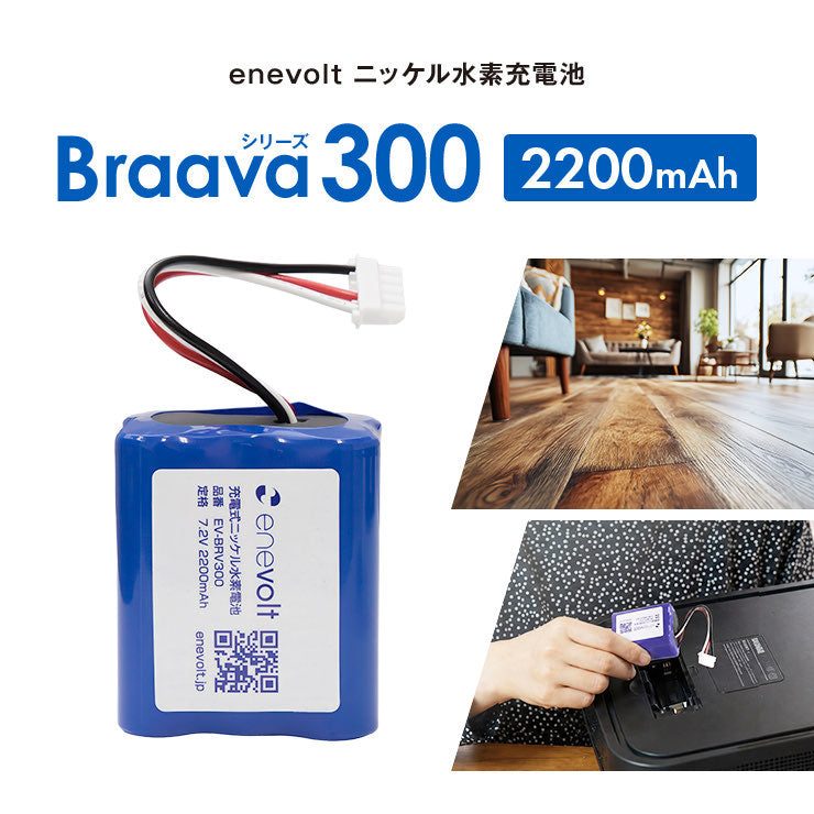 【予約販売中】enevolt エネボルト ニッケル水素充電池 ブラーバ300シリーズ用互換バッテリー