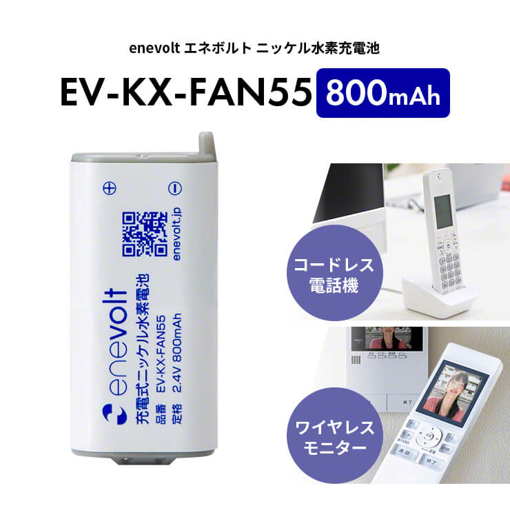 【4月下旬入荷予定】enevolt エネボルト ニッケル水素充電池 EV-KX-FAN55 800mAh