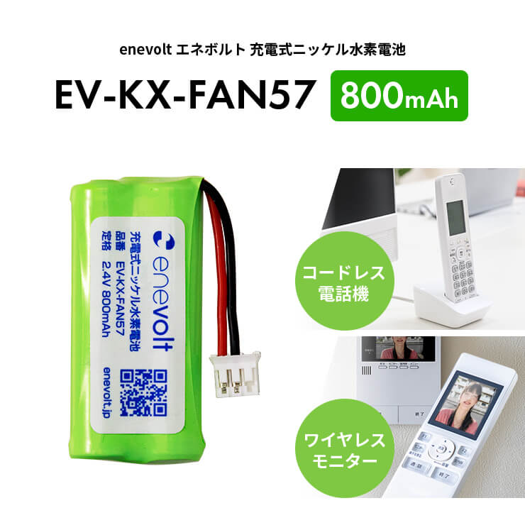 【予約販売中】enevolt エネボルト ニッケル水素充電池 EV-KX-FAN57 800mAh