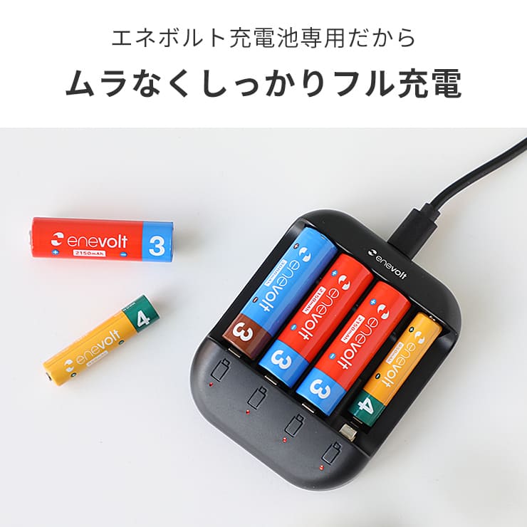 enevolt エネボルト USB充電器 単3形 単4形 充電池に対応