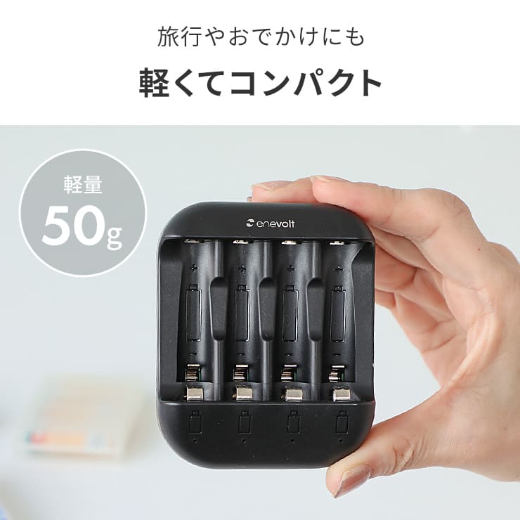 enevolt エネボルト USB充電器 単3形 単4形 充電池に対応