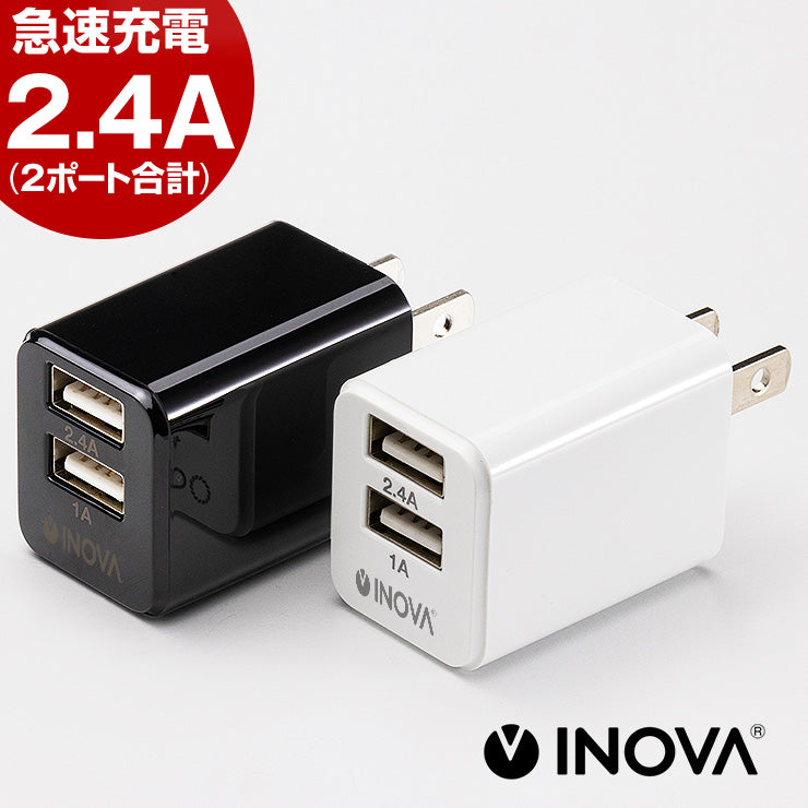 INOVA イノバ USB ACアダプター 2ポート 急速充電 2.4A