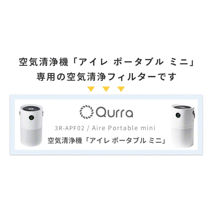 Qurra ポータブル 空気清浄機 Aire Portable mini アイレ ポータブル ミニ 専用交換用フィルター