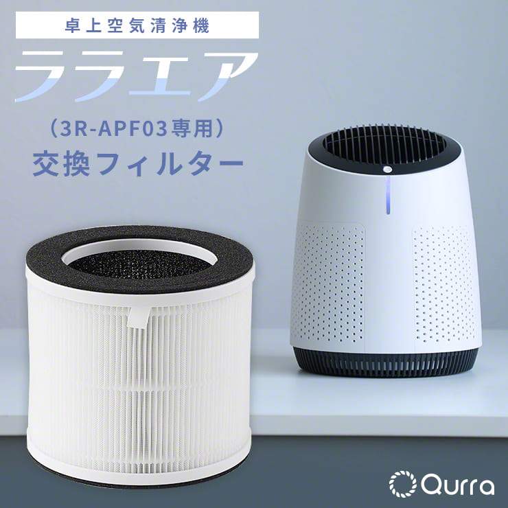 公式 | Qurra クルラ 卓上空気清浄機 ララエア 専用交換用フィルター