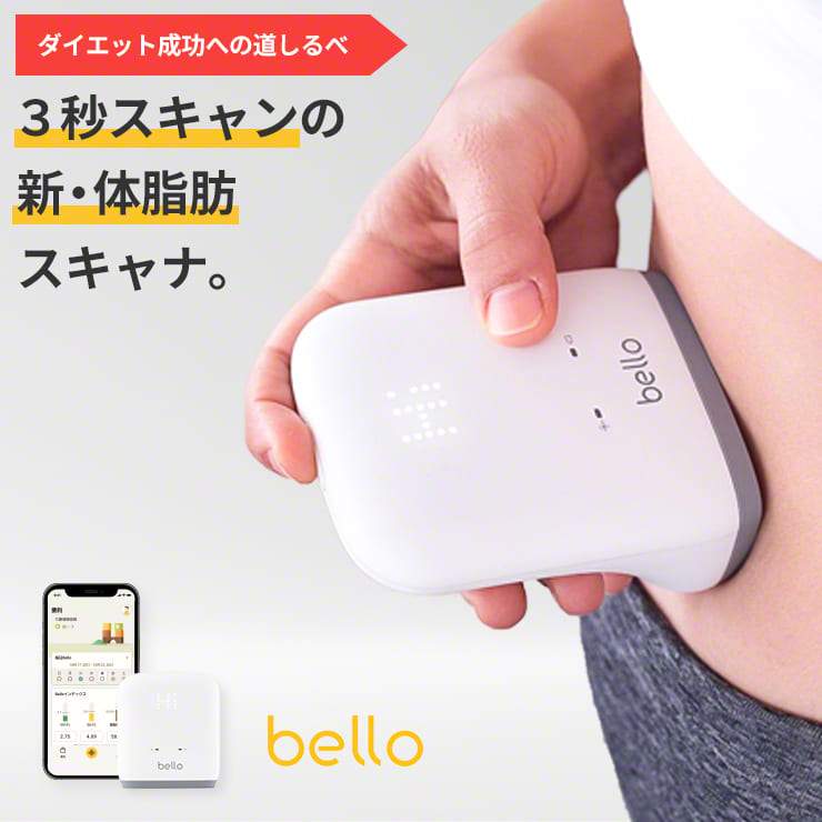 うのにもお得な BELLO 体脂肪スキャナー ベロ 体脂肪計 体脂肪率 体