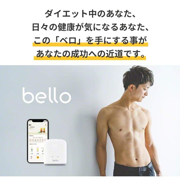 BELLO 体脂肪スキャナー ベロ 体脂肪計 スマホ連動 アプリ 健康管理