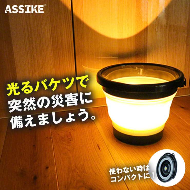 ASSIKE アズシーク 着脱式ライト付き折りたたみバケツ バケタスランプ 黒