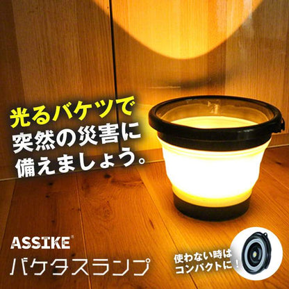 ASSIKE アズシーク 着脱式ライト付き折りたたみバケツ バケタスランプ 黒