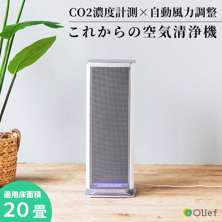 Olief オリーフ CO2センサー搭載 空気清浄機