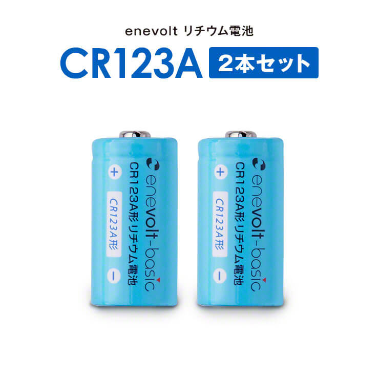 【予約販売】enevolt エネボルト リチウム電池 CR123A形 2本セット