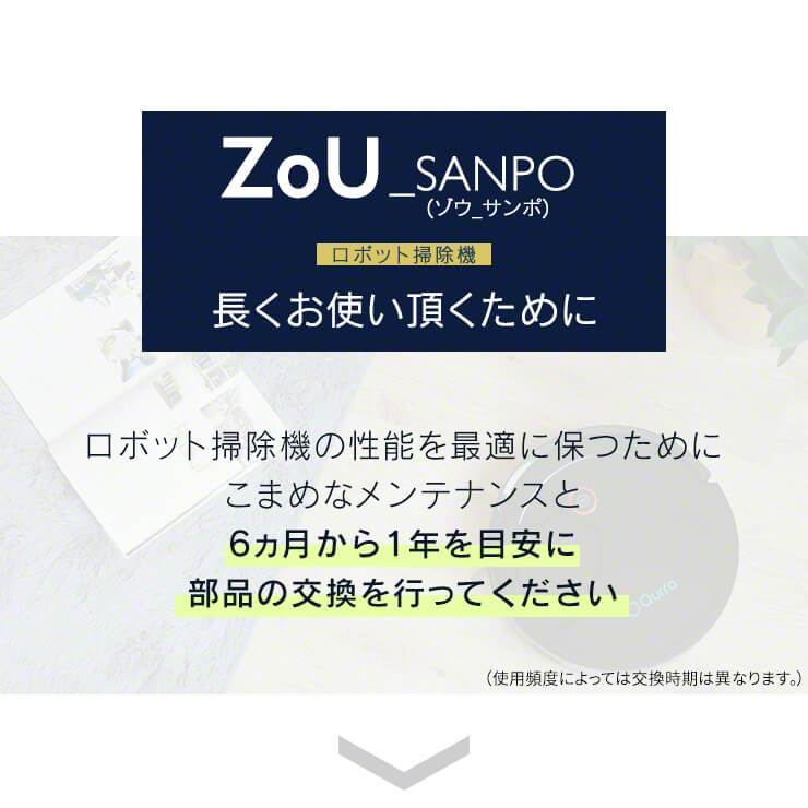 ロボット掃除機 消耗品セット ZoU ゾウ サンポ 専用 【在庫有】 14時