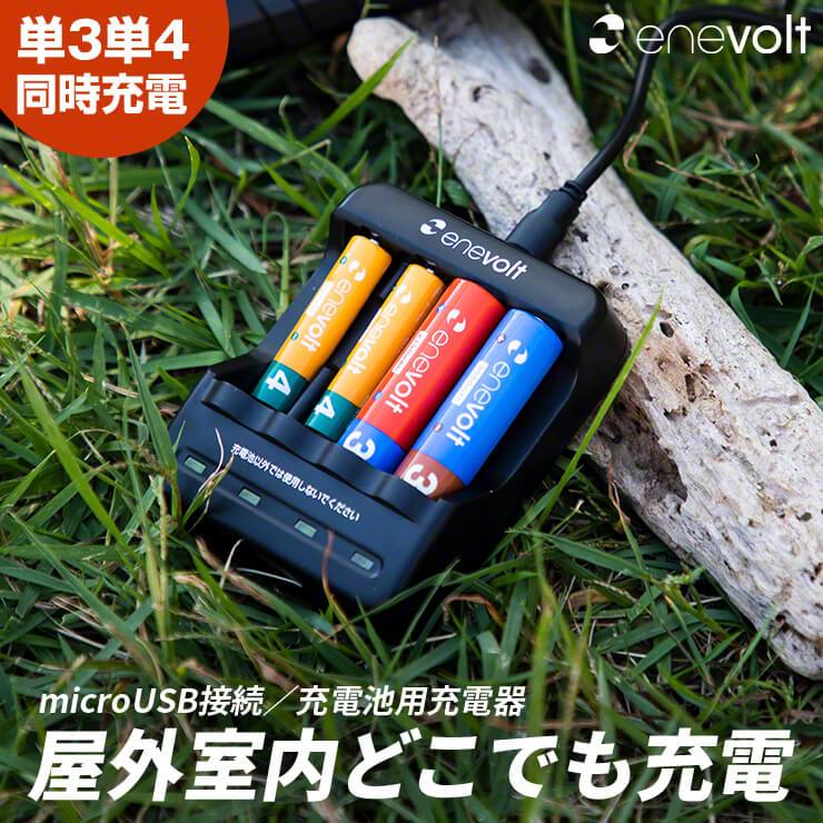 公式通販 | enevolt エネボルト USB充電器 単3形 単4形 充電池に対応 